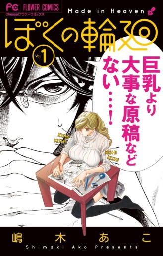 Manga - Manhwa - Boku no Rinne jp Vol.1