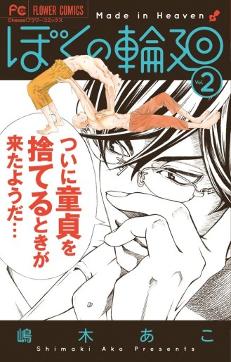 Manga - Manhwa - Boku no Rinne jp Vol.2