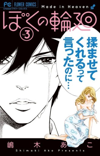 Manga - Manhwa - Boku no Rinne jp Vol.3