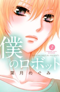 Manga - Manhwa - Boku no Robot jp Vol.2