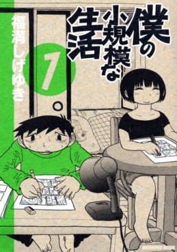 Manga - Manhwa - Boku no Shôkibo na Seikatsu jp Vol.1