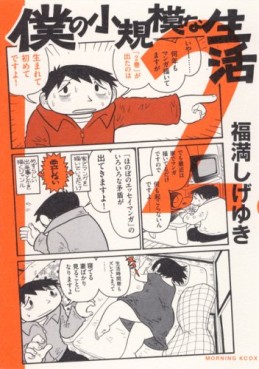 Manga - Manhwa - Boku no Shôkibo na Seikatsu jp Vol.2