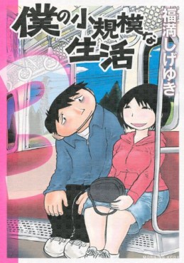 Manga - Manhwa - Boku no Shôkibo na Seikatsu jp Vol.3