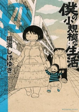 Manga - Manhwa - Boku no Shôkibo na Seikatsu jp Vol.4