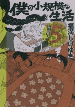 Manga - Manhwa - Boku no Shôkibo na Seikatsu jp Vol.5