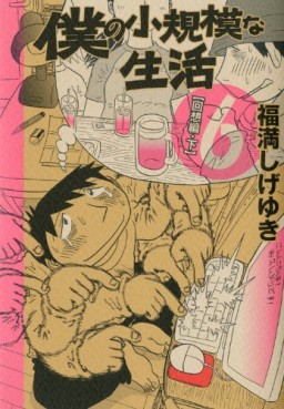 Manga - Manhwa - Boku no Shôkibo na Seikatsu jp Vol.6