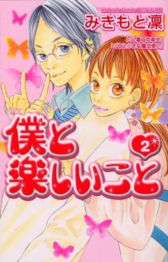 Manga - Manhwa - Boku to Tanoshiikoto jp Vol.2