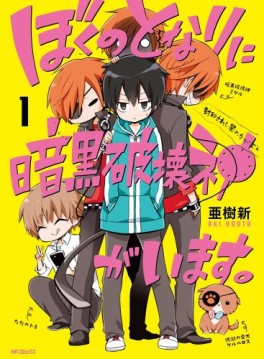 Manga - Manhwa - Boku no tonari ni ankoku hakai kami ga imasu jp Vol.1