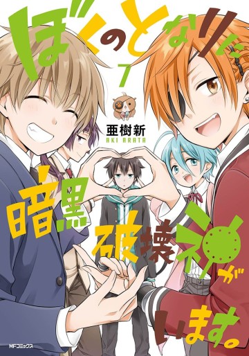 Manga - Manhwa - Boku no tonari ni ankoku hakai kami ga imasu jp Vol.7