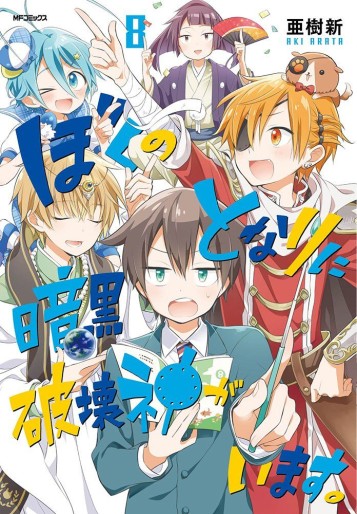 Manga - Manhwa - Boku no tonari ni ankoku hakai kami ga imasu jp Vol.8