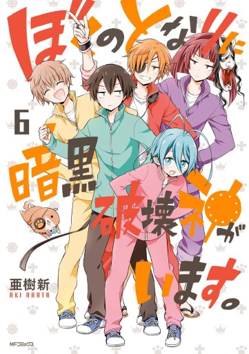 Manga - Manhwa - Boku no tonari ni ankoku hakai kami ga imasu jp Vol.6