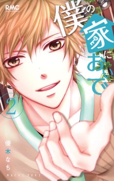 Manga - Manhwa - Boku no Ie ni Oide jp Vol.2