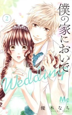 Manga - Manhwa - Boku no Ie ni Oide - Wedding jp Vol.2