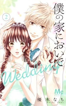 Manga - Manhwa - Boku no Ie ni Oide - Wedding jp Vol.2