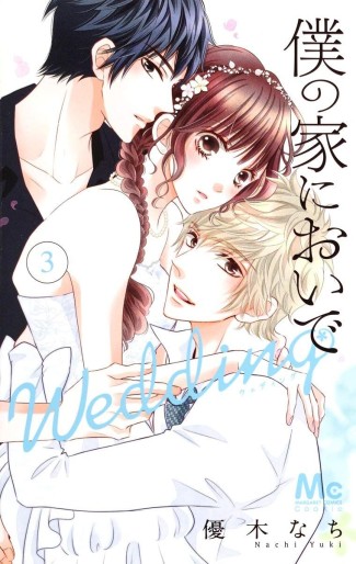 Manga - Manhwa - Boku no Ie ni Oide - Wedding jp Vol.3
