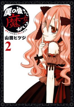 Manga - Manhwa - Boku no Ushiro ni Majo ga Iru jp Vol.2