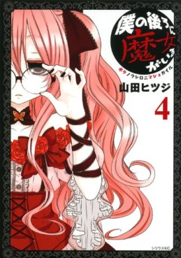 Manga - Manhwa - Boku no Ushiro ni Majo ga Iru jp Vol.4