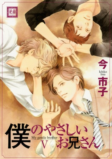 Manga - Manhwa - Boku no Yasashii Oniisan jp Vol.5