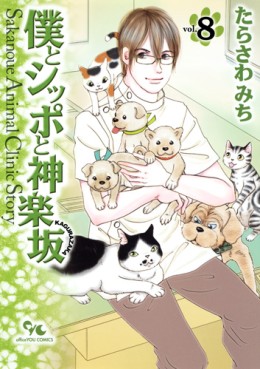 Manga - Manhwa - Boku to Shippo to Kagurazaka jp Vol.8
