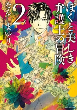 Manga - Manhwa - Boku to Utsukushiki Bengoshi no Bôken jp Vol.2