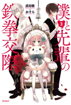 Manga - Manhwa - Boku to senpai no tekken kôsai jp Vol.3
