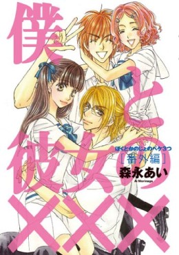 Manga - Manhwa - Boku to Kanojo no XXX - Bangai-hen jp