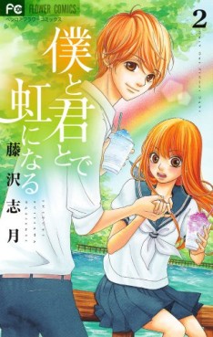 Manga - Manhwa - Boku to Kimi to de Niji ni Naru jp Vol.2
