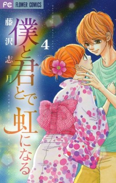 Manga - Manhwa - Boku to Kimi to de Niji ni Naru jp Vol.4