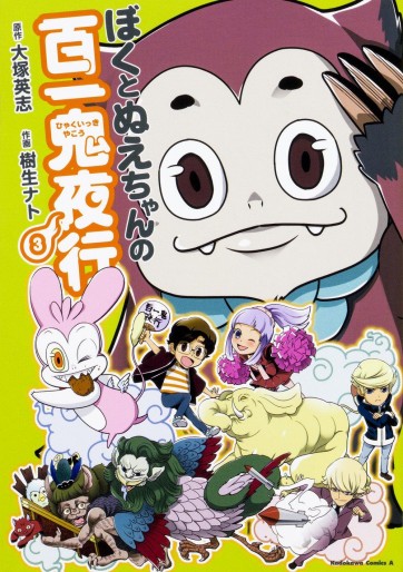 Manga - Manhwa - Boku to Nue-chan no Hyakuikki Yakô jp Vol.3
