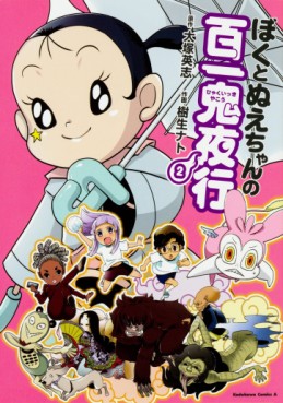 Manga - Manhwa - Boku to Nue-chan no Hyakuikki Yakô jp Vol.2