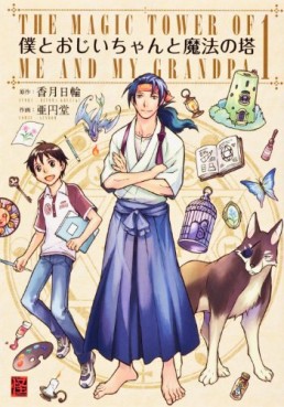 Manga - Manhwa - Boku to Ojiichan to Mahô no Tô jp Vol.1