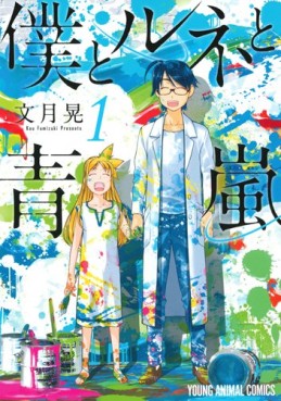 Manga - Manhwa - Boku to Rune to Aoarashi jp Vol.1