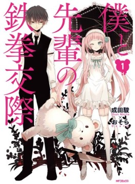 Manga - Manhwa - Boku to senpai no tekken kôsai jp Vol.1