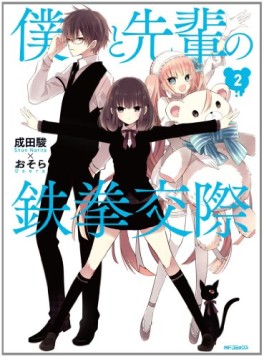 Manga - Manhwa - Boku to senpai no tekken kôsai jp Vol.2
