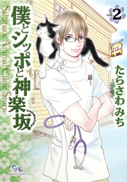 Manga - Manhwa - Boku to Shippo to Kagurazaka jp Vol.2