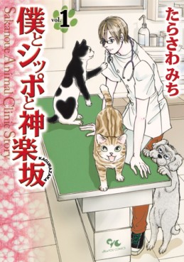 Manga - Manhwa - Boku to Shippo to Kagurazaka vo