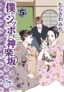Manga - Manhwa - Boku to Shippo to Kagurazaka jp Vol.5