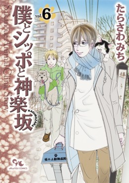Manga - Manhwa - Boku to Shippo to Kagurazaka jp Vol.6