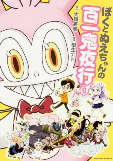 Manga - Manhwa - Boku to Nue-chan no Hyakuikki Yakô jp Vol.1