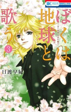 Manga - Manhwa - Boku wa Chikyû to Utau jp Vol.3