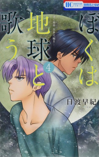 Manga - Manhwa - Boku wa Chikyû to Utau jp Vol.4
