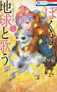 Manga - Manhwa - Boku wa Chikyû to Utau jp Vol.5