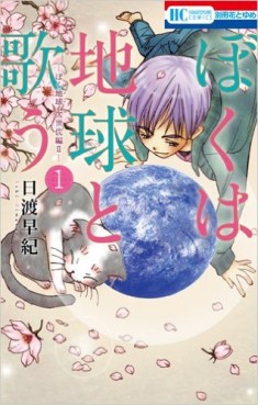 Manga - Manhwa - Boku wa Chikyû to Utau jp Vol.1