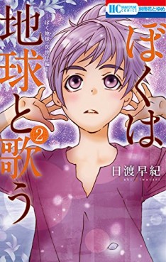 Manga - Manhwa - Boku wa Chikyû to Utau jp Vol.2