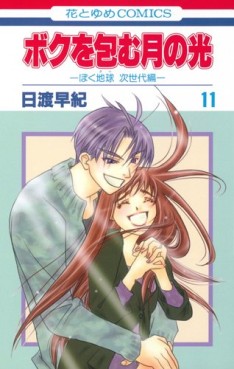 Manga - Manhwa - Boku wo Tsutsumu : Tsuki no Hikari jp Vol.11