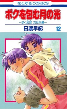 Manga - Manhwa - Boku wo Tsutsumu : Tsuki no Hikari jp Vol.12