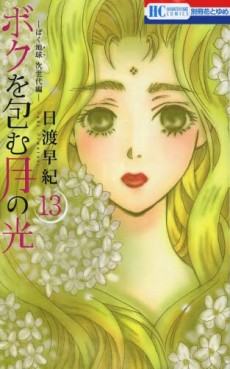 Manga - Manhwa - Boku wo Tsutsumu : Tsuki no Hikari jp Vol.13