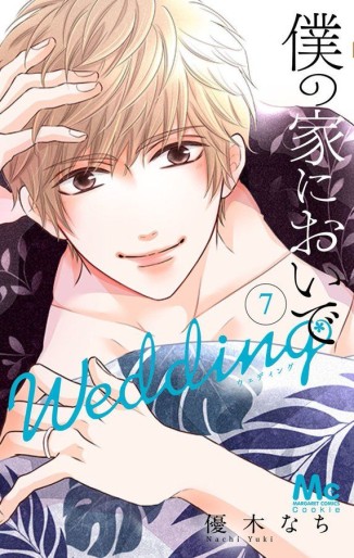 Manga - Manhwa - Boku no Ie ni Oide - Wedding jp Vol.7