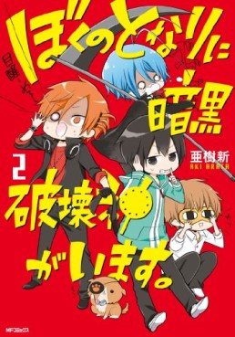 Manga - Manhwa - Boku no tonari ni ankoku hakai kami ga imasu jp Vol.2