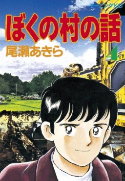 Manga - Manhwa - Boku no mura no hanashi jp Vol.4